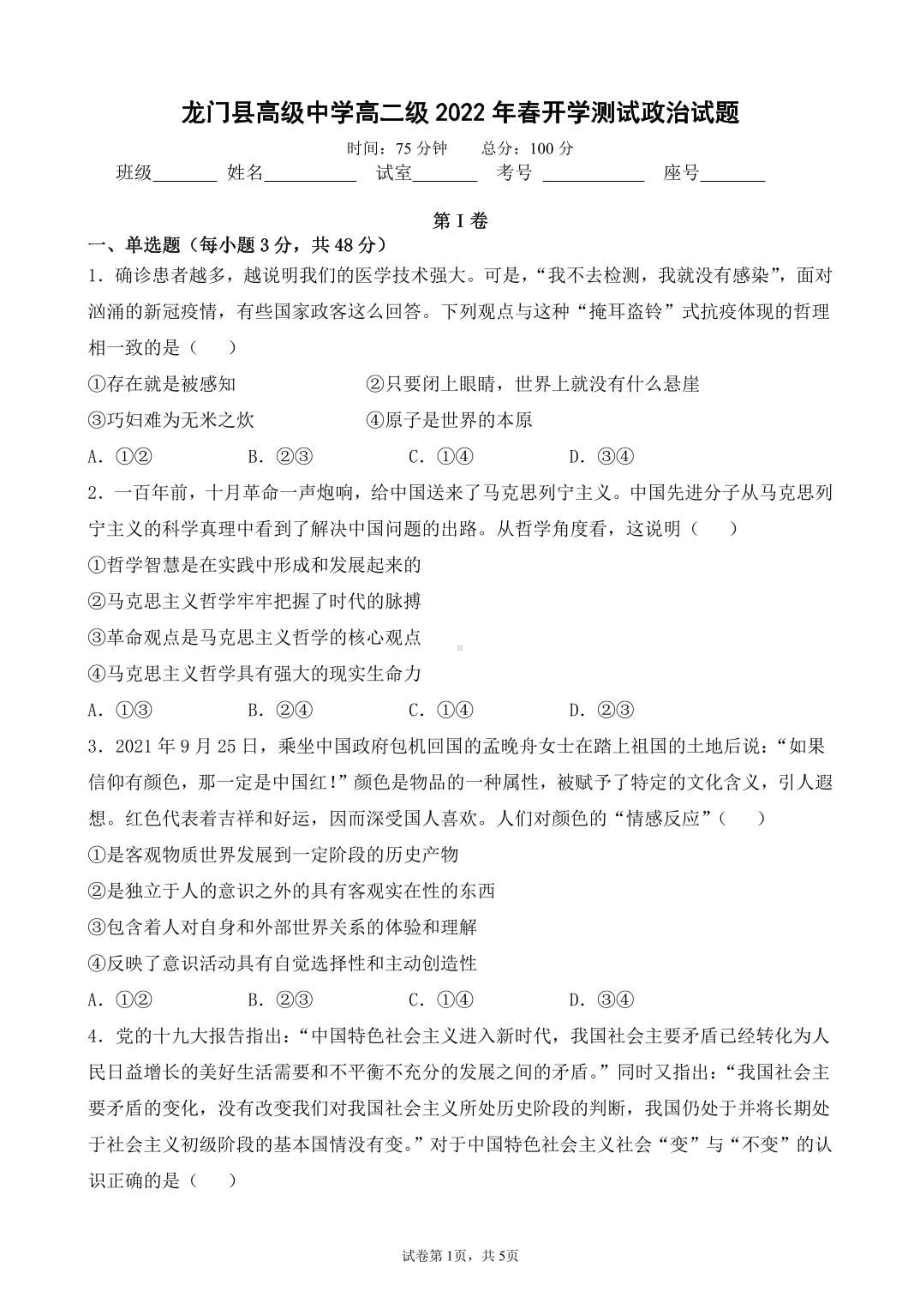 广东省惠州市龙门县高级2021-2022学年高二下学期开学测试政治试题.pdf_第1页