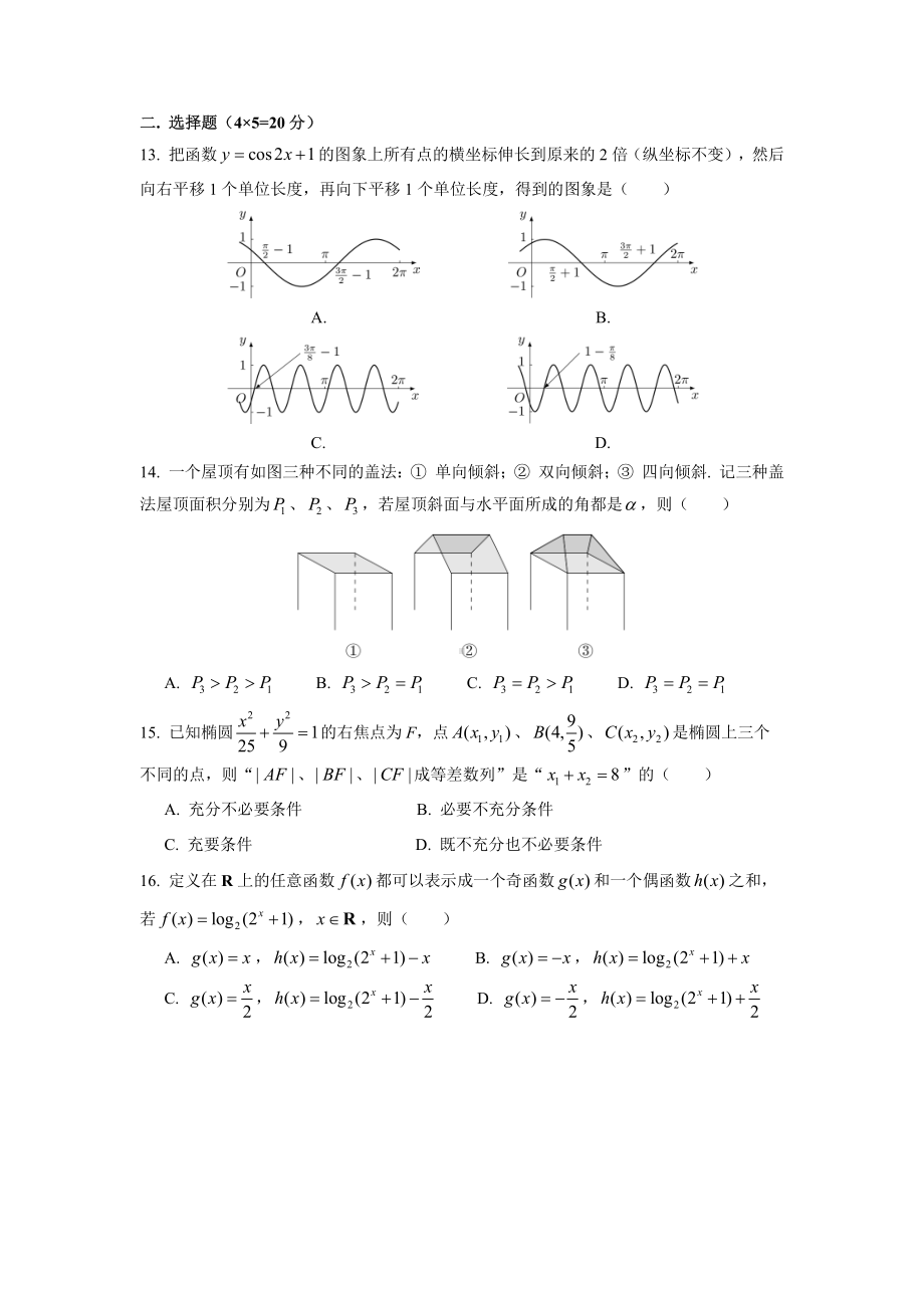 2022届上海市高考数学冲刺卷07.pdf_第2页