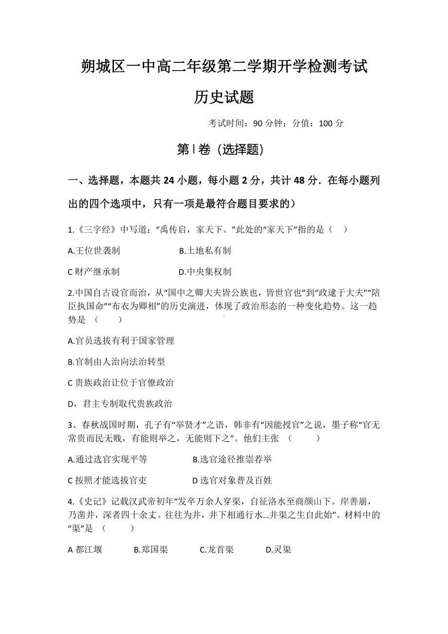 山西省朔州市朔城区第一2021-2022学年高二下学期开学检测历史试卷 .pdf_第1页