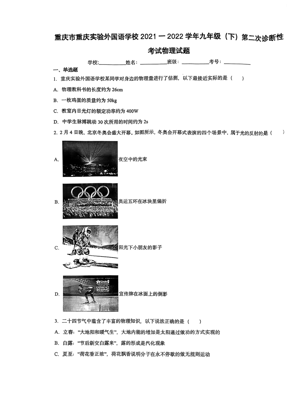 2022年重庆市重庆实验外国语九年级第二次诊断性考试物理试题.pdf_第1页