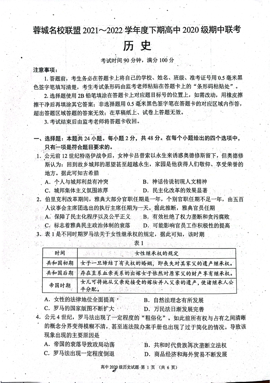 四川省成都市蓉城名校联盟2021-2022学年高二下学期期中联考历史试卷.pdf_第1页