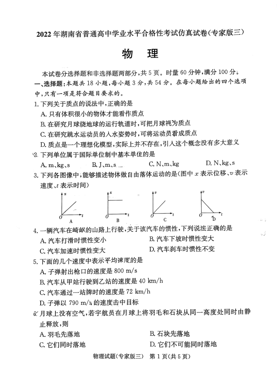 湖南省2022年普通高中学业水平合格性考试仿真物理试卷（专家版三）.pdf_第1页