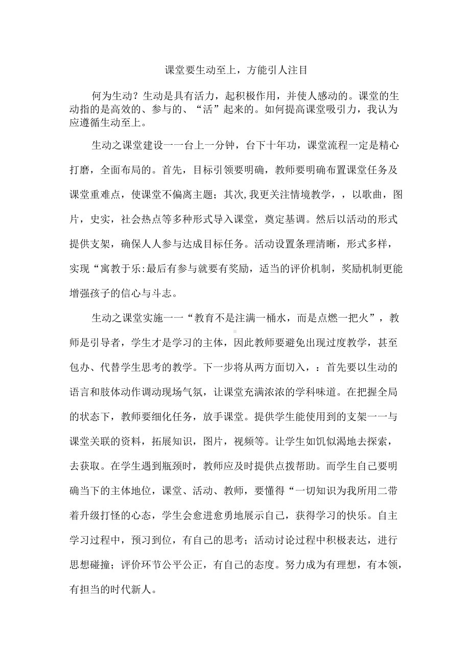 课堂要生动至上方能引人注目.docx_第1页