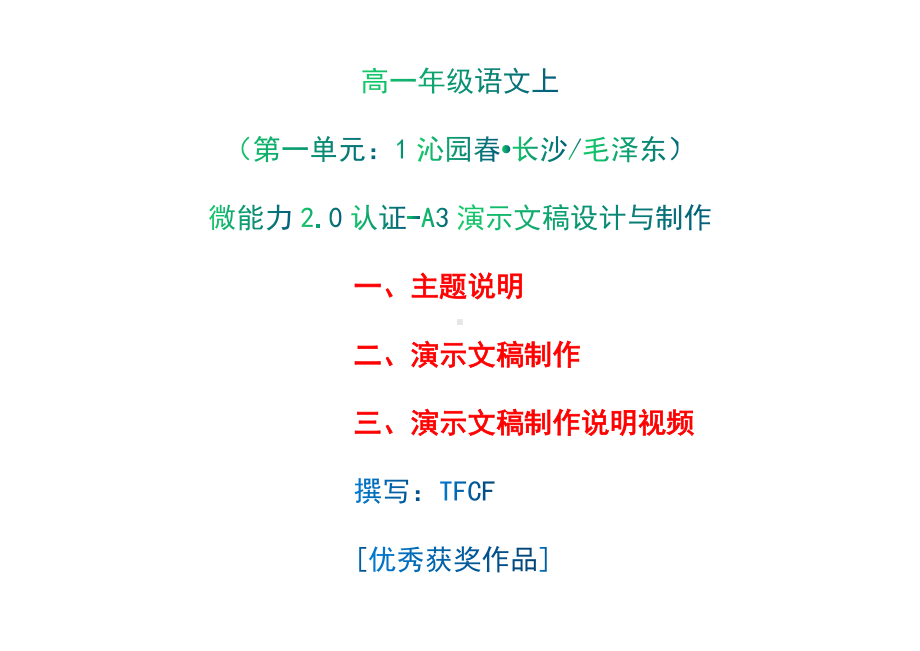 A3演示文稿设计与制作-主题说明+演示文稿制作+演示文稿制作说明视频[2.0微能力获奖优秀作品]：高一年级语文上（第一单元 ：1沁园春 长沙 毛泽东）.docx_第1页