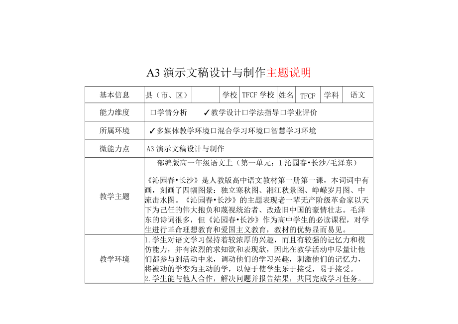 A3演示文稿设计与制作-主题说明+演示文稿制作+演示文稿制作说明视频[2.0微能力获奖优秀作品]：高一年级语文上（第一单元 ：1沁园春 长沙 毛泽东）.docx_第2页