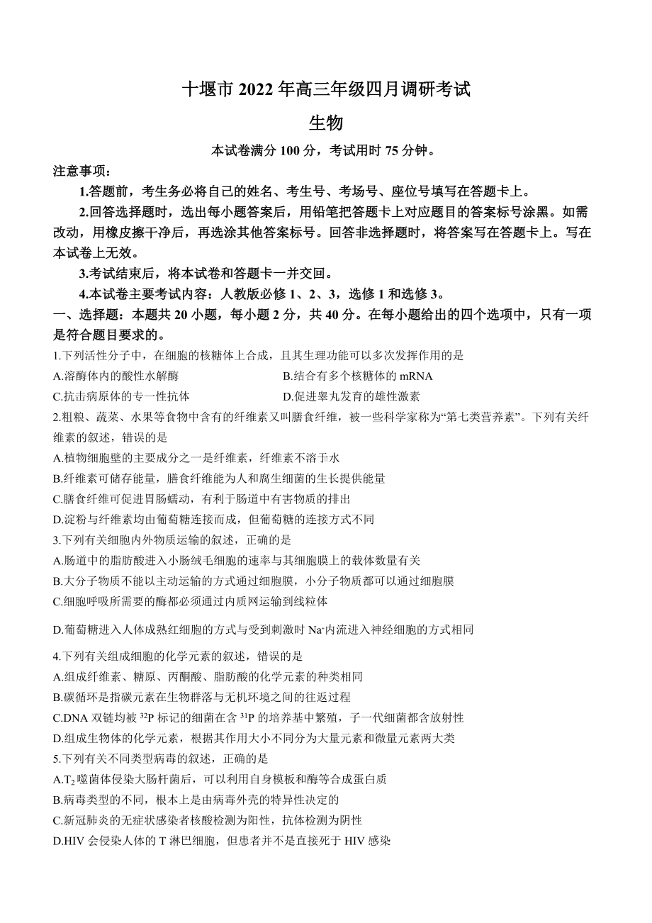 湖北省十堰市2022届高三生物模拟试题（三模） 含答案.docx_第1页