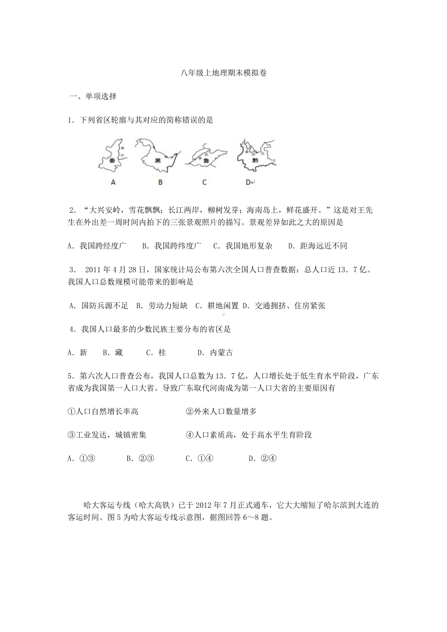 八年级上地理期末模拟卷.doc_第1页