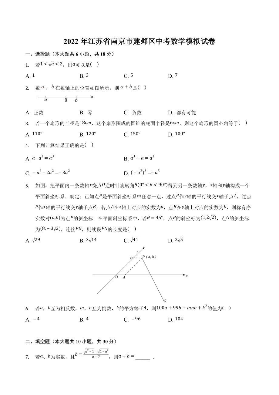 2022年江苏省南京市建邺区中考数学模拟试卷.docx_第1页