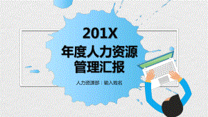 课件企业年度人力资源管理汇报PPT教学模板.pptx