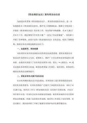 精编企业《职业病防治法》宣传周活动总结.docx