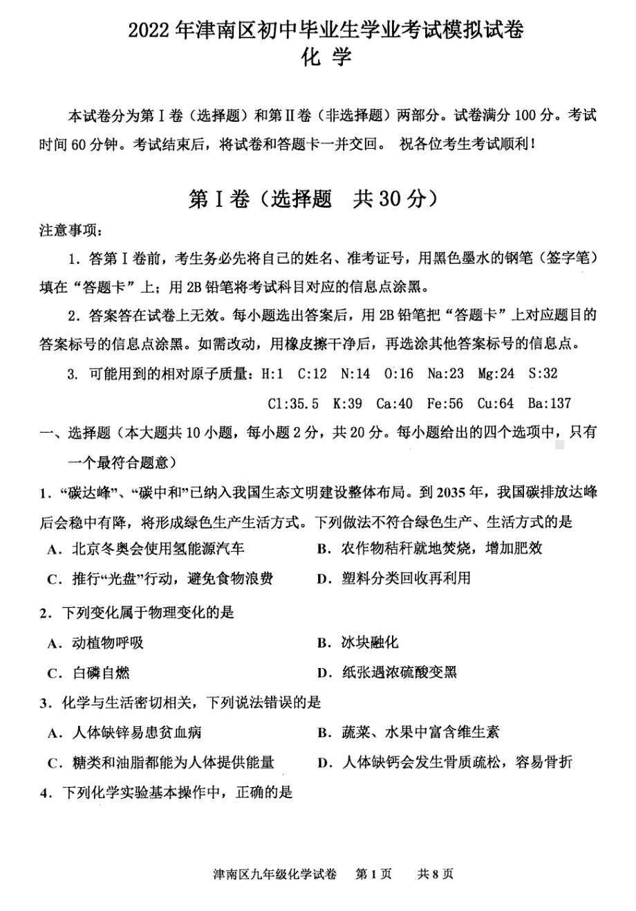 2022年天津市津南区学业考试模拟化学试卷.pdf_第1页