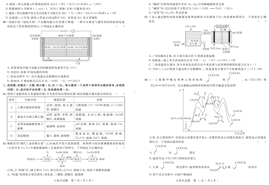 山东省2022年普通高中学业水平等级考试 化学 试题（含解析）.pdf_第2页