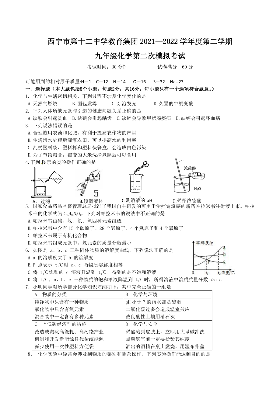 2022年青海省西宁市第十二教育集团中考二模化学试题.pdf_第1页