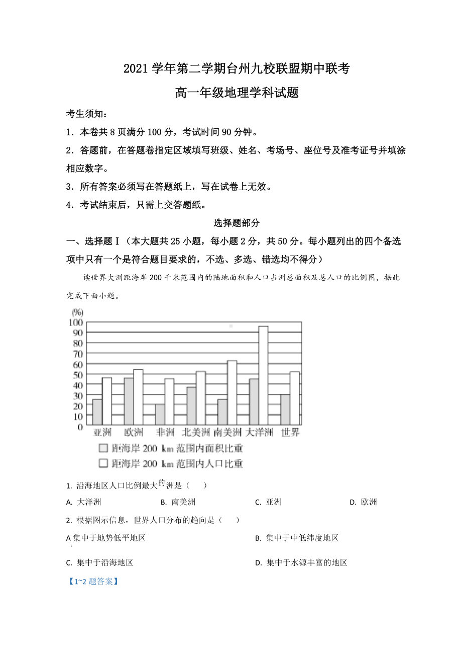 2021-2022学年浙江省台州市九校联盟高一下学期期中考试 地理试题（含答案）.doc_第1页