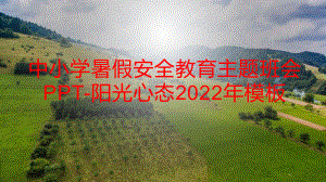 中小学暑假安全教育主题班会PPT-阳光心态2022年模板.pptx