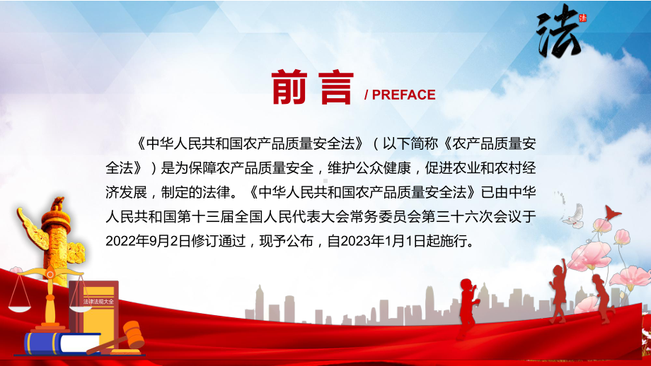 解读《农产品质量安全法》看点《中华人民共和国农产品质量安全法》焦点PPT2022年新制订《中华人民共和国农产品质量安全法》内容教学课件.pptx_第2页