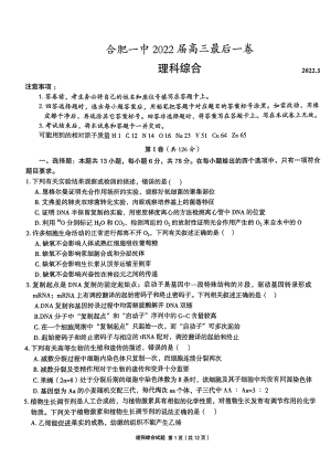 安徽省合肥市一中2022届高考模拟最后一卷 理科综合 试题（含答案）.pdf