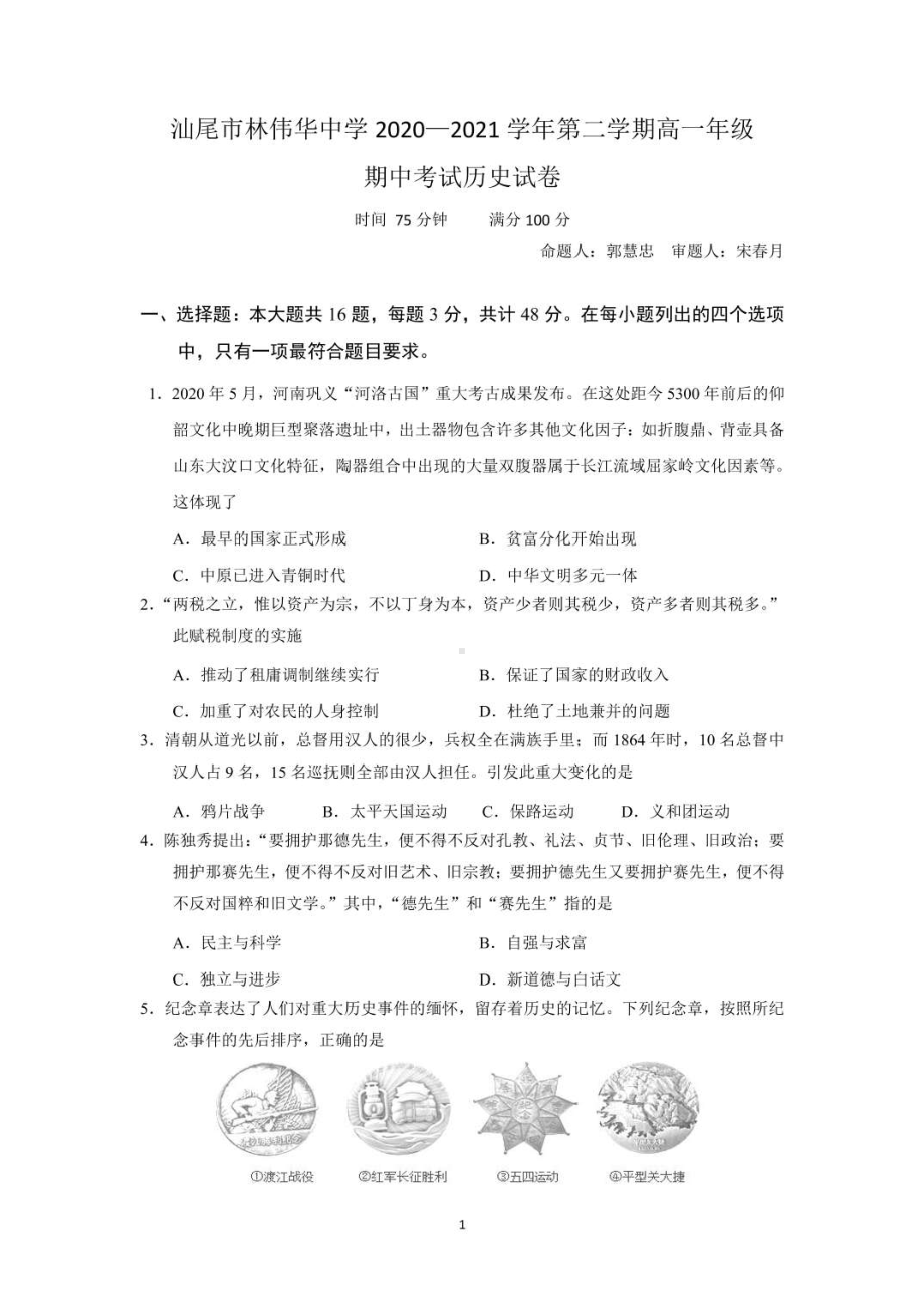 广东省汕尾市海丰县林伟华2020-2021学年高一下学期期中考试历史试卷.pdf_第1页