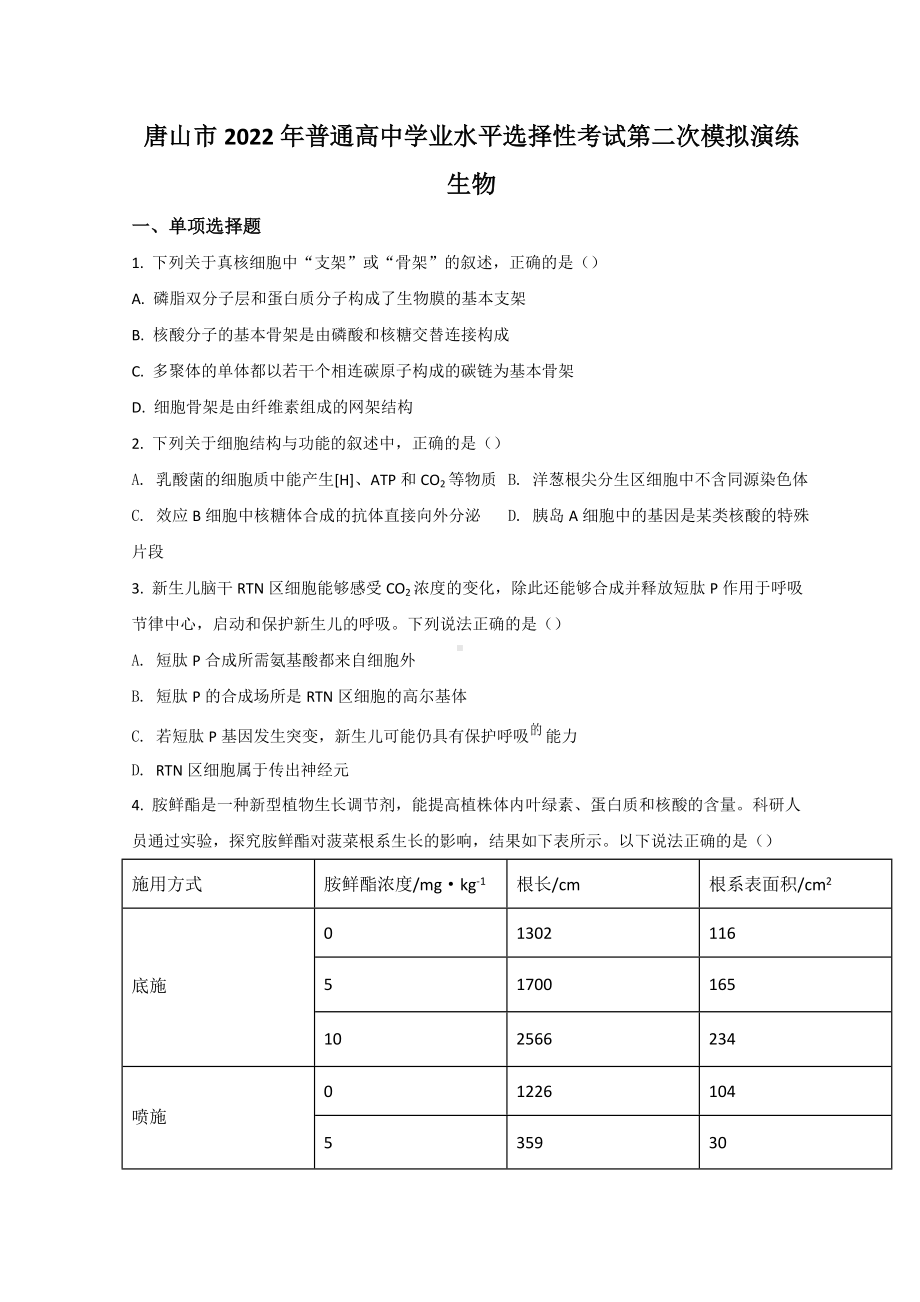 河北省唐山市2022届高三下学期二模考试 生物 试题 （含答案）.doc_第1页