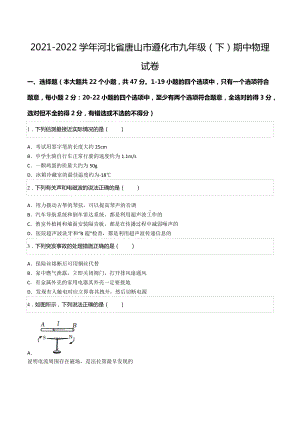 2021-2022学年河北省唐山市遵化市九年级（下）期中物理试卷.docx