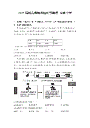 湖南省2023届高考考前预测卷 地理 试题（含答案）.docx