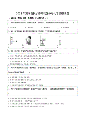 2022年湖南省长沙市雨花区中考化学调研试卷.docx