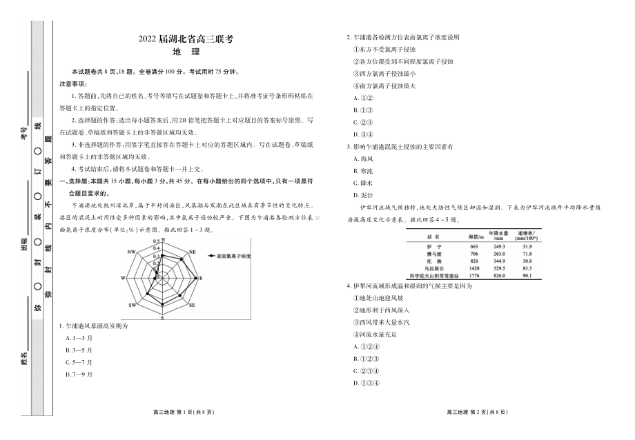 湖北省2022届高三下学期5月联考 地理 试题（含答案）.pdf_第1页