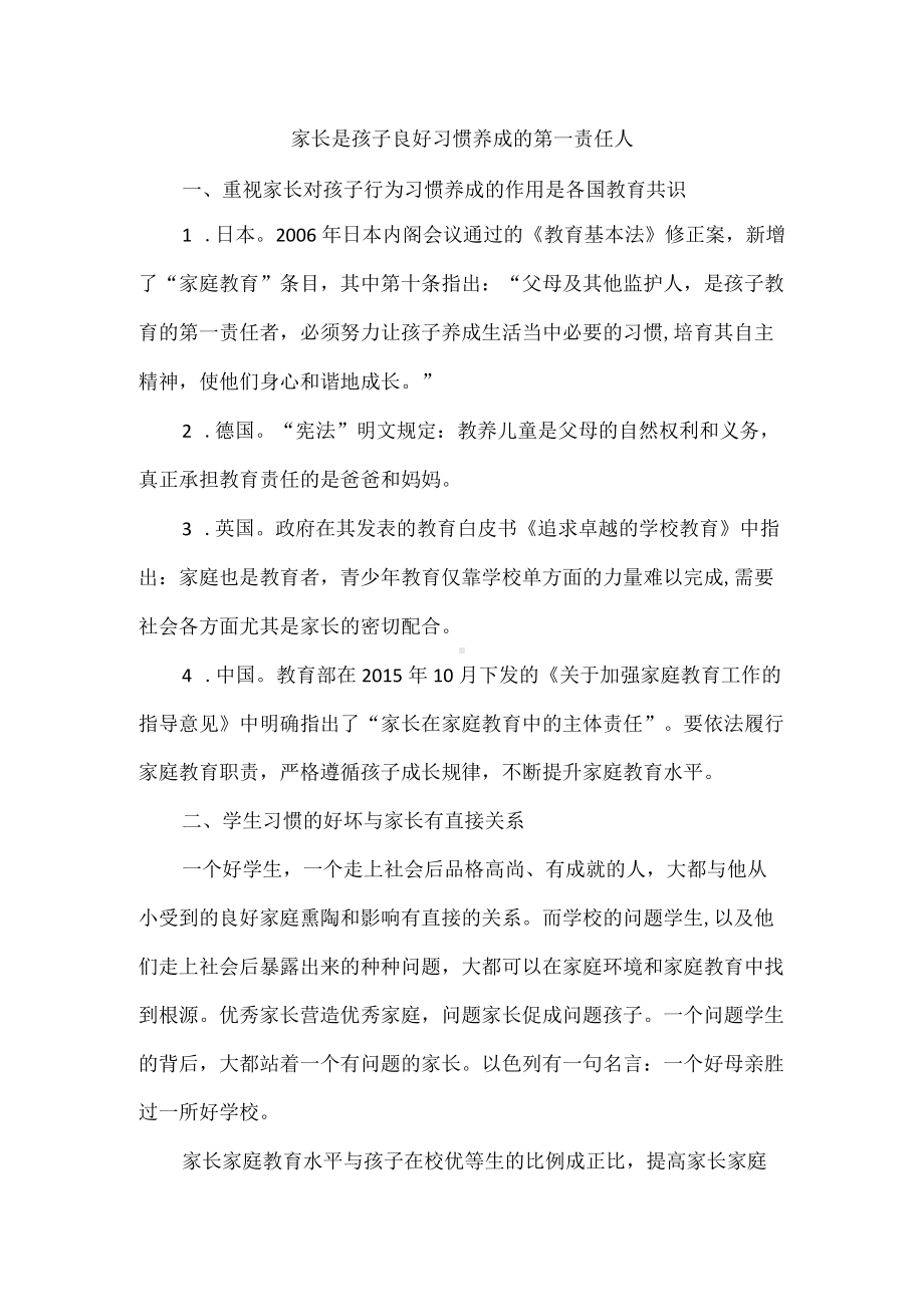 家长是孩子良好习惯养成的第一责任人.docx_第1页