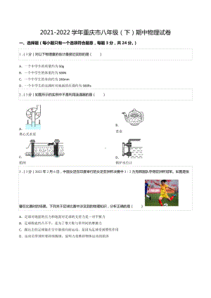 2021-2022学年重庆市八年级（下）期中物理试卷.docx