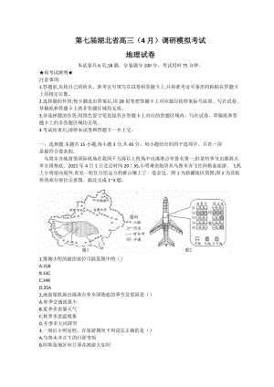 湖北省2022届高三下学期4月（二模）考试地理 试题（含答案）.doc