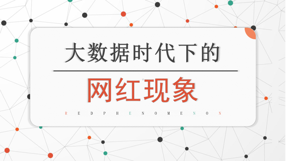 图文大数据时代下的网红现象PPT课件模板.pptx_第1页