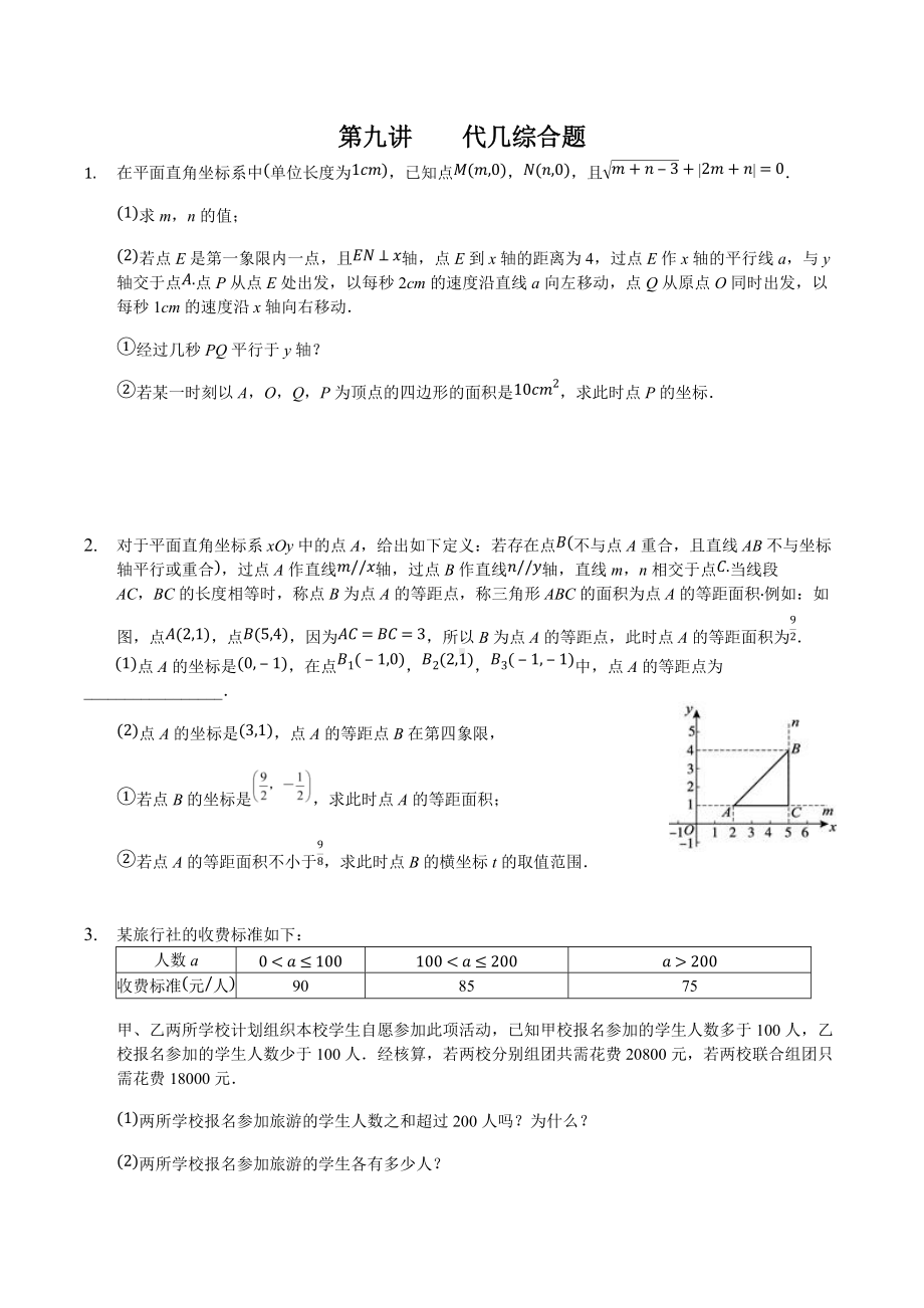 湖南省长沙市天心区长沙市雅礼外国语2021-2022学年七年级下学期数学竞赛班第9讲代几综合题.docx_第1页