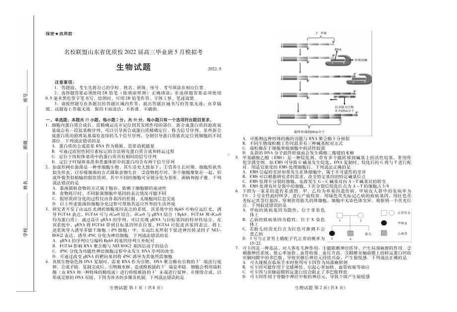 山东省名校联盟优质名校2022届高三下学期5月联考 生物 试题（含答案）.pdf_第1页