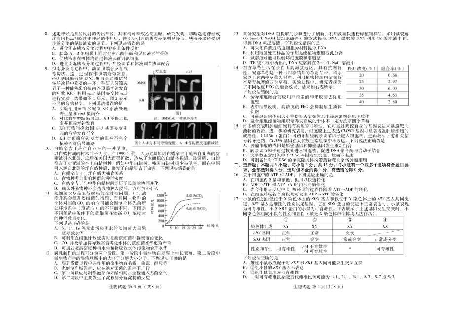 山东省名校联盟优质名校2022届高三下学期5月联考 生物 试题（含答案）.pdf_第2页