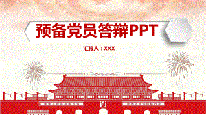 专题入党积极分子自我介绍演讲稿预备党员答辩教学PPT课件模板.pptx