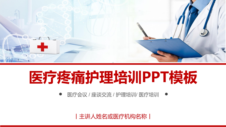 图文医疗疼痛护理培训PPT课件模板.pptx_第1页