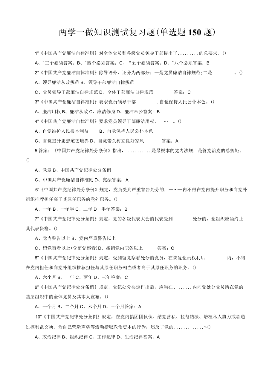 两学一做知识测试复习题（单选题150题）.docx_第1页