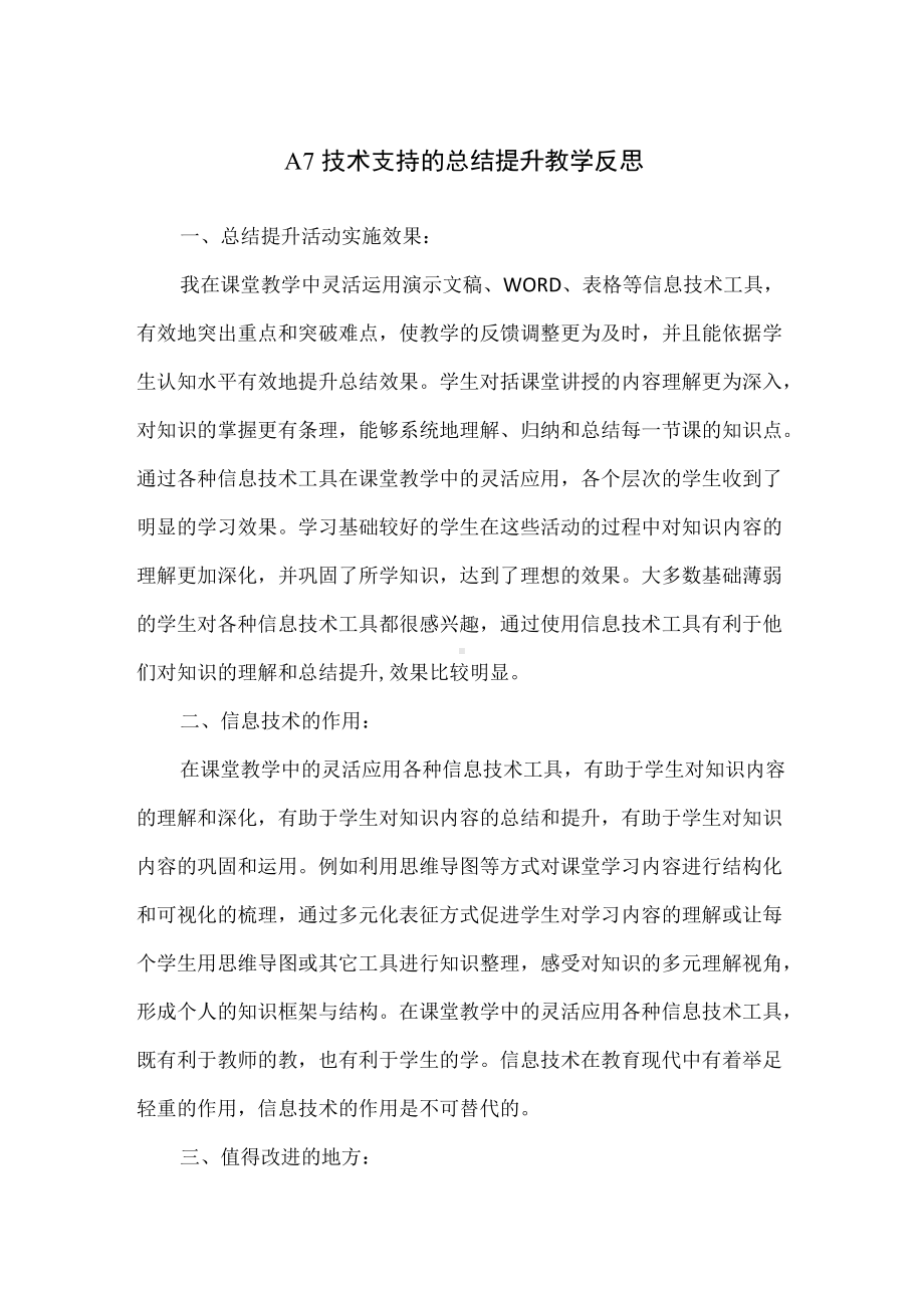 A7技术支持的总结提升教学反思（精编版）.docx_第1页