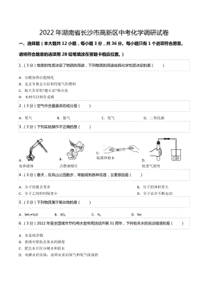 2022年湖南省长沙市高新区中考化学调研试卷.docx