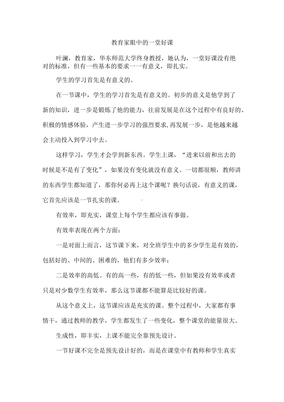 教育家眼中的一堂好课.docx_第1页