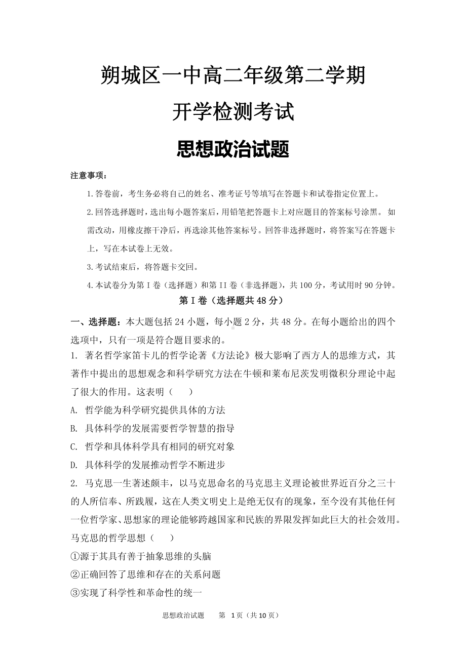 山西省朔州市朔城区第一2021-2022学年高二下学期开学检测政治试卷.pdf_第1页