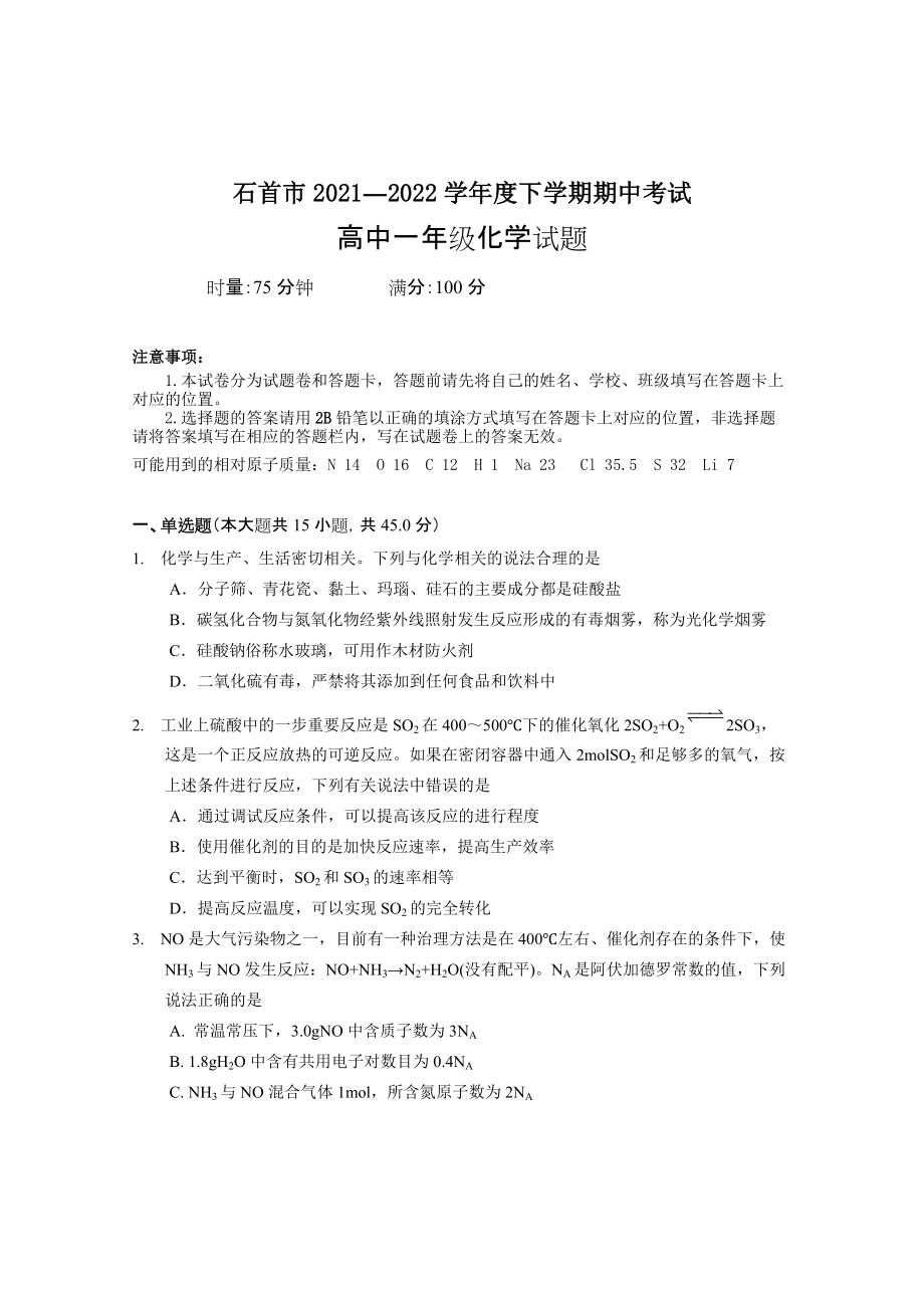 2021-2022学年湖北省石首市高一下学期期中考试 化学 试题（含答案）.doc_第1页