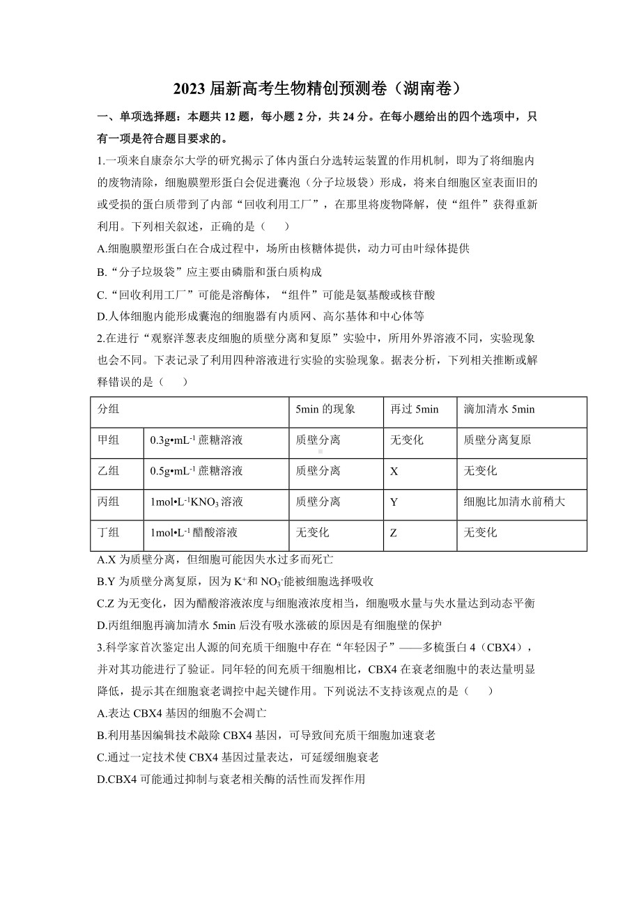 湖南省2023届高考押题卷 生物 试题（含解析）.docx_第1页