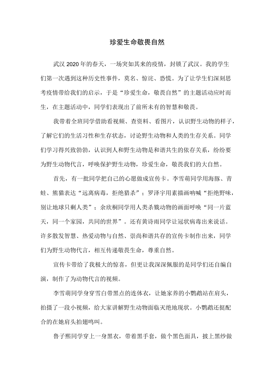 保护野生动物心得：珍爱生命,敬畏自然.docx_第1页