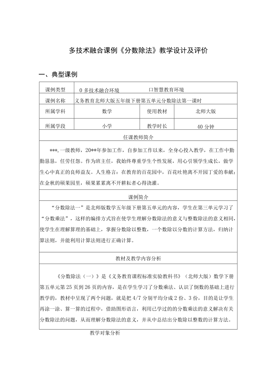 多技术融合课例《分数除法》教学设计及评价（表格版）.docx_第1页