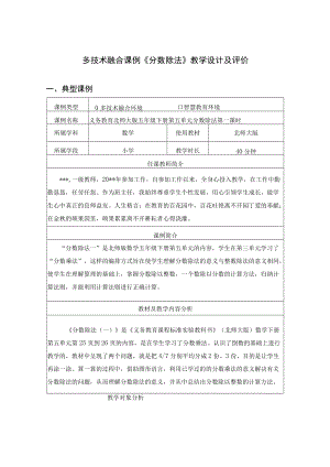 多技术融合课例《分数除法》教学设计及评价（表格版）.docx