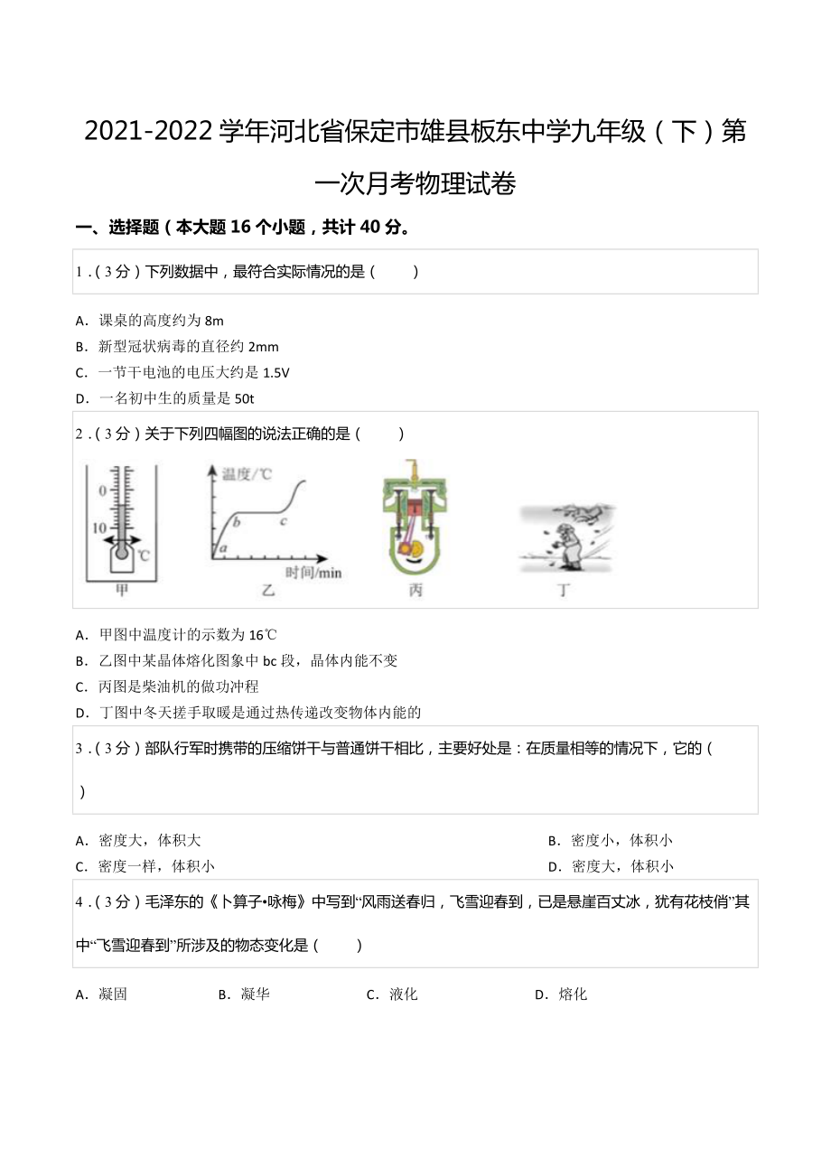 2021-2022学年河北省保定市雄县板东九年级（下）第一次月考物理试卷.docx_第1页