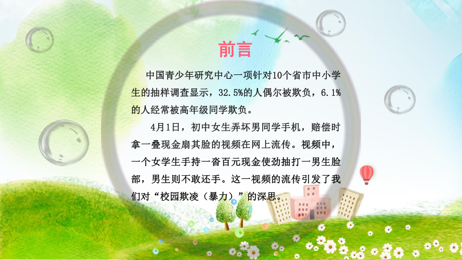 图文平安校园反校园欺凌预防和制止校园暴力主题班会PPT课件模板.pptx_第2页