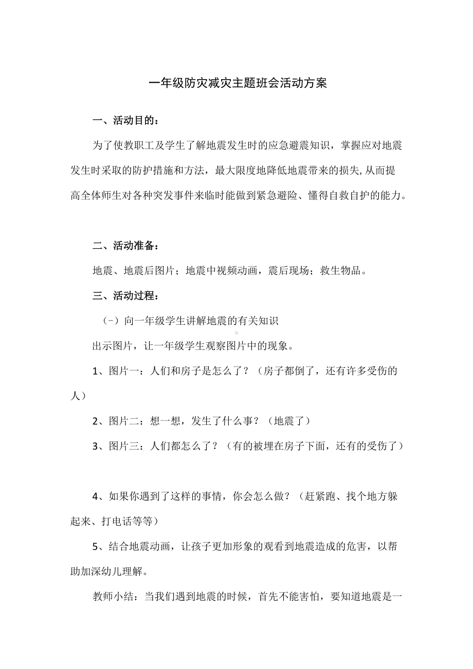 一年级防灾减灾主题班会活动方案.docx_第1页