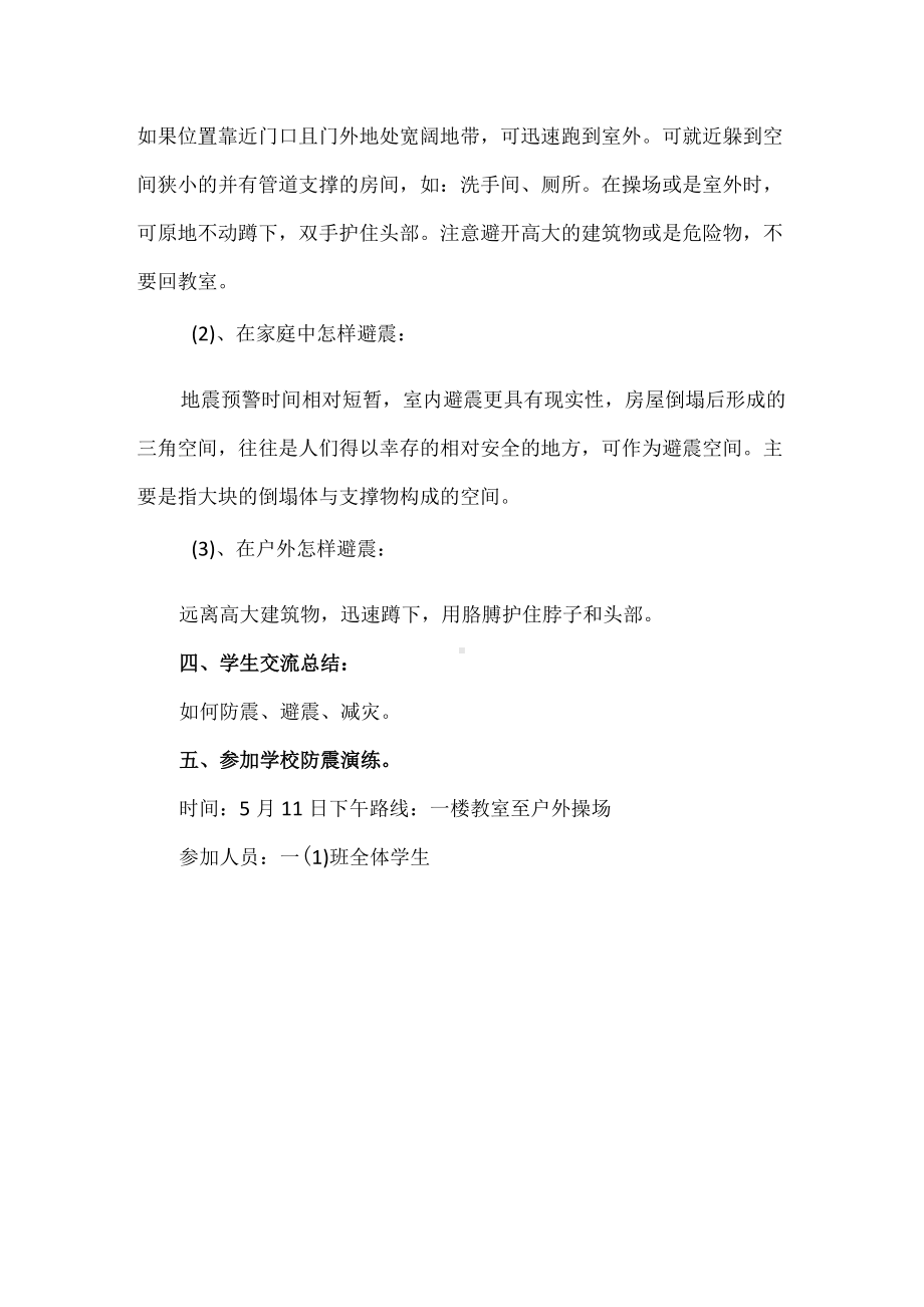 一年级防灾减灾主题班会活动方案.docx_第3页